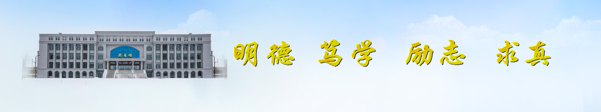 黑河学院学生工作部（学生处）·武装部