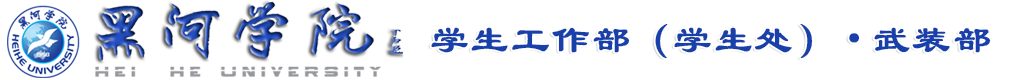 黑河学院学生工作部（学生处）·武装部
